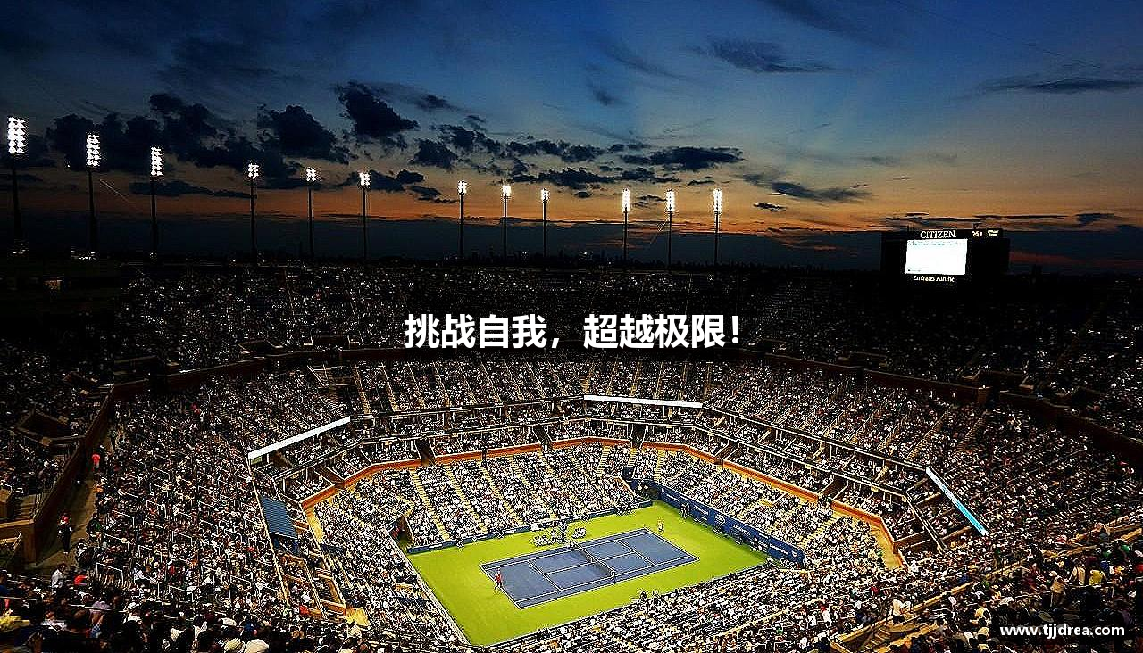 米乐(中国)集团有限公司官网挑战自我，超越极限！